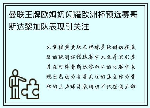 曼联王牌欧姆奶闪耀欧洲杯预选赛哥斯达黎加队表现引关注