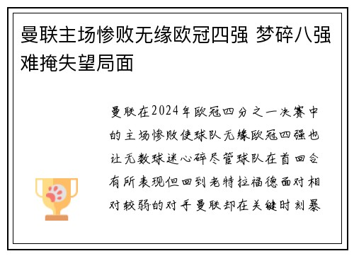 曼联主场惨败无缘欧冠四强 梦碎八强难掩失望局面