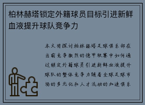 柏林赫塔锁定外籍球员目标引进新鲜血液提升球队竞争力