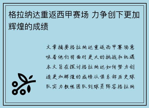 格拉纳达重返西甲赛场 力争创下更加辉煌的成绩