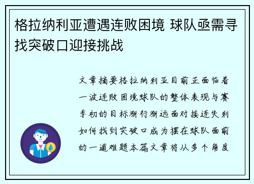 格拉纳利亚遭遇连败困境 球队亟需寻找突破口迎接挑战