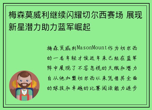 梅森莫威利继续闪耀切尔西赛场 展现新星潜力助力蓝军崛起