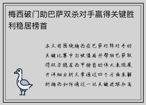 梅西破门助巴萨双杀对手赢得关键胜利稳居榜首