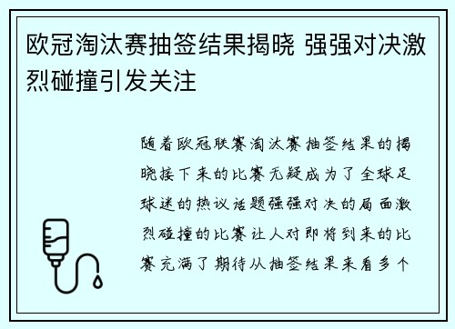 欧冠淘汰赛抽签结果揭晓 强强对决激烈碰撞引发关注