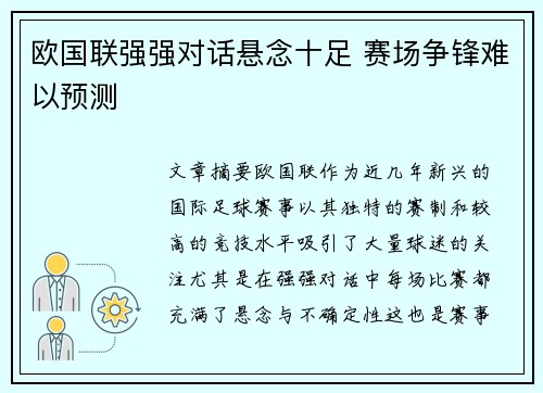欧国联强强对话悬念十足 赛场争锋难以预测
