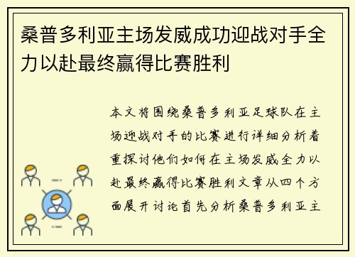 桑普多利亚主场发威成功迎战对手全力以赴最终赢得比赛胜利