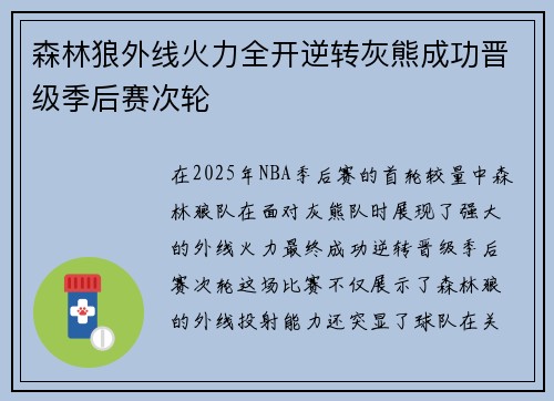 森林狼外线火力全开逆转灰熊成功晋级季后赛次轮