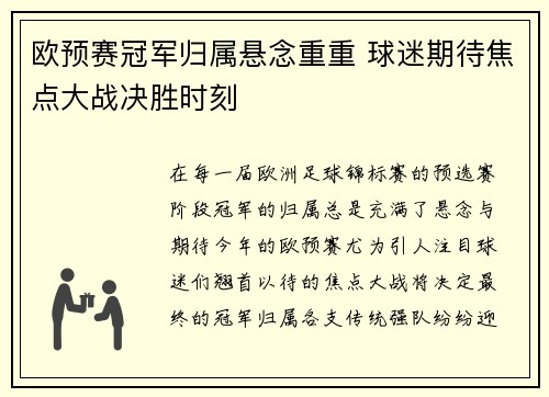 欧预赛冠军归属悬念重重 球迷期待焦点大战决胜时刻
