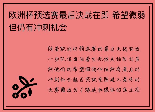 欧洲杯预选赛最后决战在即 希望微弱但仍有冲刺机会