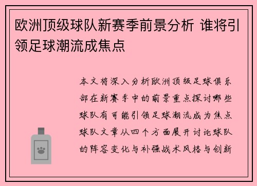 欧洲顶级球队新赛季前景分析 谁将引领足球潮流成焦点