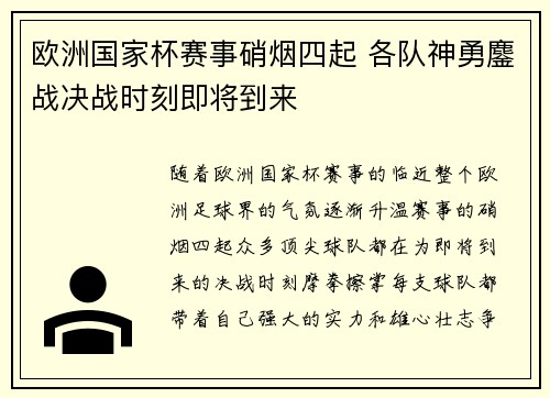 欧洲国家杯赛事硝烟四起 各队神勇鏖战决战时刻即将到来