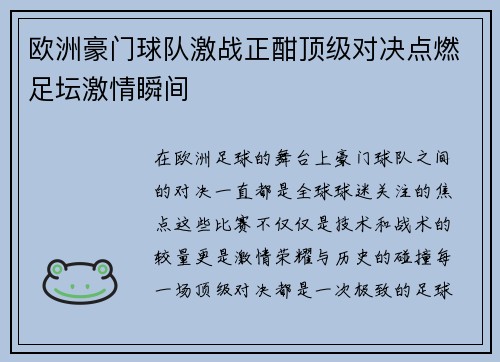 欧洲豪门球队激战正酣顶级对决点燃足坛激情瞬间