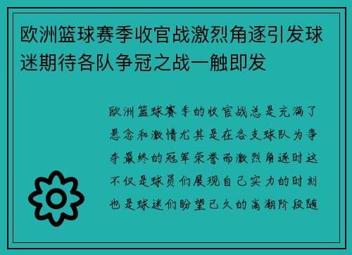 欧洲篮球赛季收官战激烈角逐引发球迷期待各队争冠之战一触即发