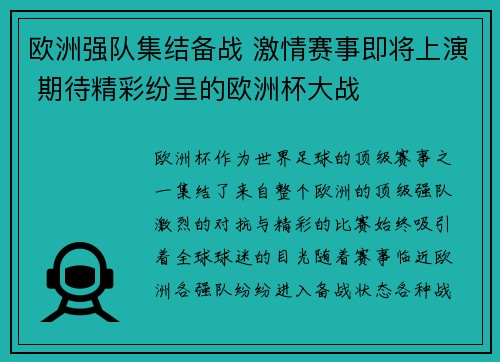 欧洲强队集结备战 激情赛事即将上演 期待精彩纷呈的欧洲杯大战