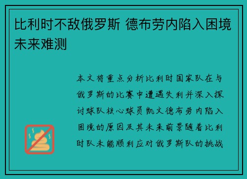 比利时不敌俄罗斯 德布劳内陷入困境未来难测