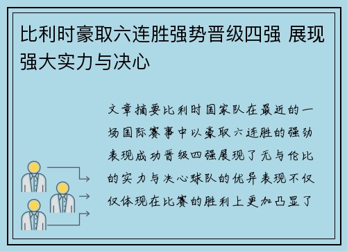 比利时豪取六连胜强势晋级四强 展现强大实力与决心