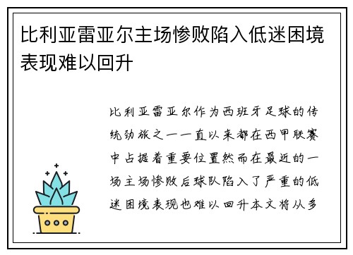比利亚雷亚尔主场惨败陷入低迷困境表现难以回升