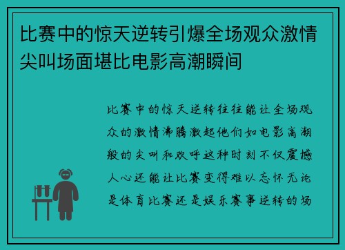 比赛中的惊天逆转引爆全场观众激情尖叫场面堪比电影高潮瞬间