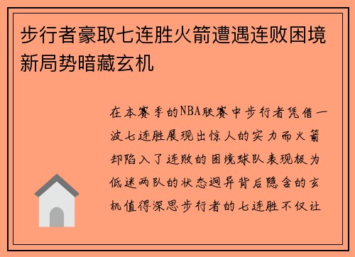 步行者豪取七连胜火箭遭遇连败困境新局势暗藏玄机
