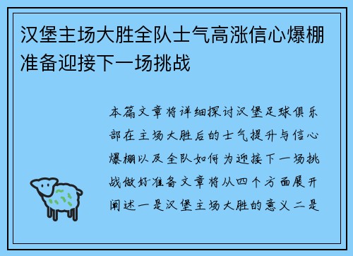 汉堡主场大胜全队士气高涨信心爆棚准备迎接下一场挑战