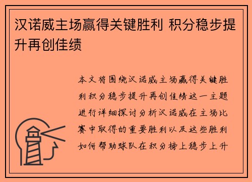 汉诺威主场赢得关键胜利 积分稳步提升再创佳绩