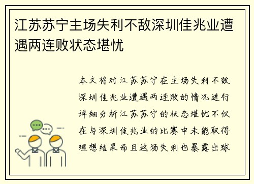 江苏苏宁主场失利不敌深圳佳兆业遭遇两连败状态堪忧