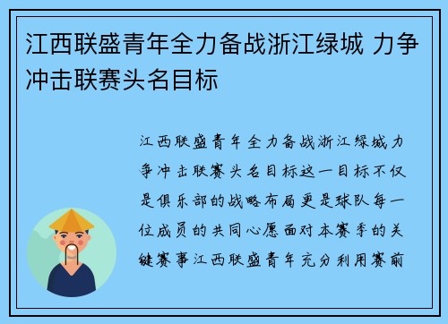 江西联盛青年全力备战浙江绿城 力争冲击联赛头名目标
