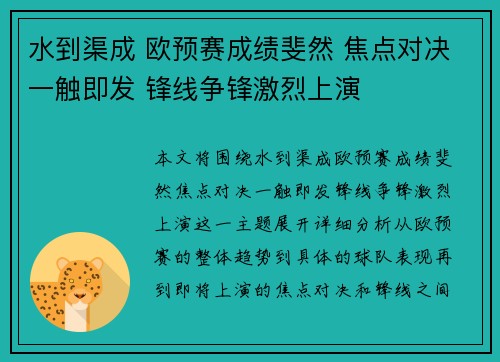 水到渠成 欧预赛成绩斐然 焦点对决一触即发 锋线争锋激烈上演