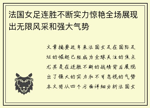 法国女足连胜不断实力惊艳全场展现出无限风采和强大气势