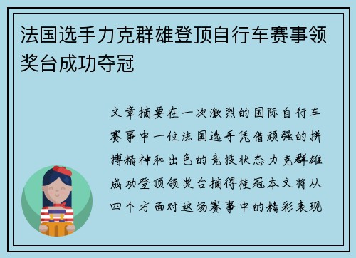 法国选手力克群雄登顶自行车赛事领奖台成功夺冠