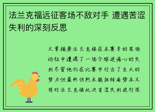 法兰克福远征客场不敌对手 遭遇苦涩失利的深刻反思