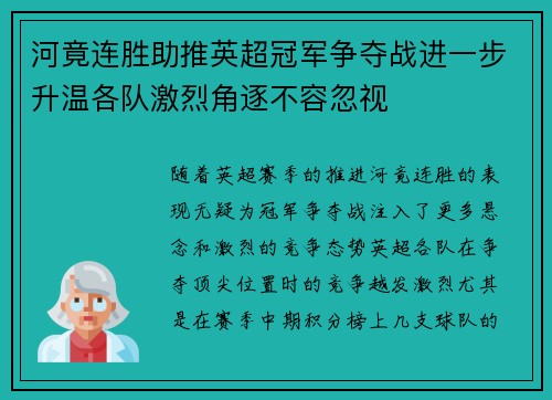 河竟连胜助推英超冠军争夺战进一步升温各队激烈角逐不容忽视