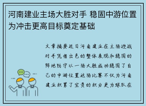 河南建业主场大胜对手 稳固中游位置为冲击更高目标奠定基础