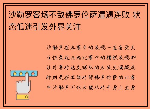 沙勒罗客场不敌佛罗伦萨遭遇连败 状态低迷引发外界关注