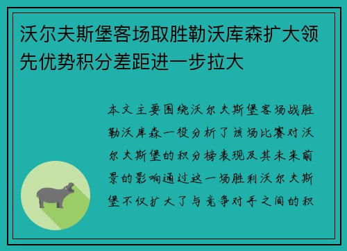 沃尔夫斯堡客场取胜勒沃库森扩大领先优势积分差距进一步拉大