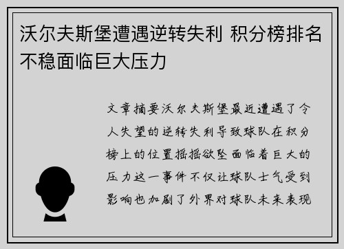 沃尔夫斯堡遭遇逆转失利 积分榜排名不稳面临巨大压力