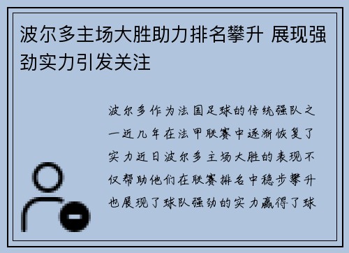波尔多主场大胜助力排名攀升 展现强劲实力引发关注