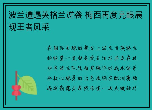 波兰遭遇英格兰逆袭 梅西再度亮眼展现王者风采
