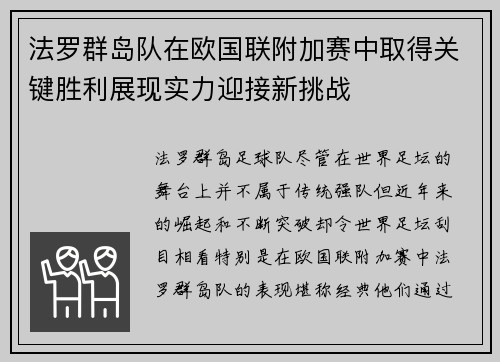 法罗群岛队在欧国联附加赛中取得关键胜利展现实力迎接新挑战