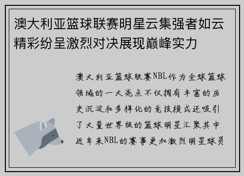 澳大利亚篮球联赛明星云集强者如云精彩纷呈激烈对决展现巅峰实力