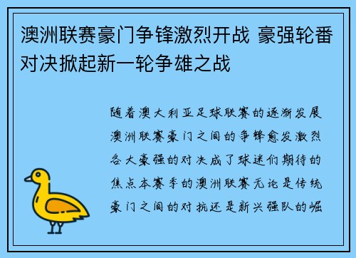 澳洲联赛豪门争锋激烈开战 豪强轮番对决掀起新一轮争雄之战