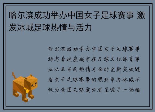 哈尔滨成功举办中国女子足球赛事 激发冰城足球热情与活力