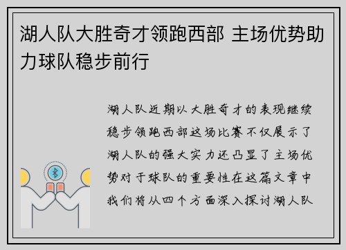 湖人队大胜奇才领跑西部 主场优势助力球队稳步前行