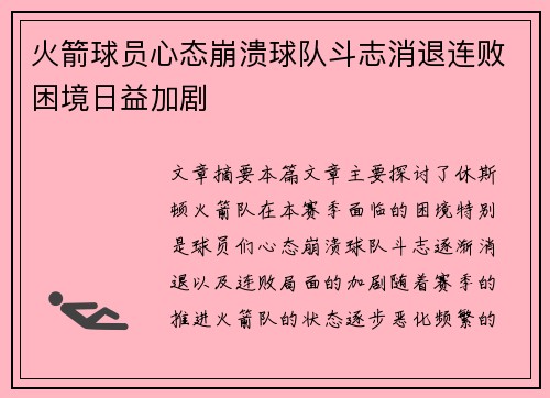 火箭球员心态崩溃球队斗志消退连败困境日益加剧