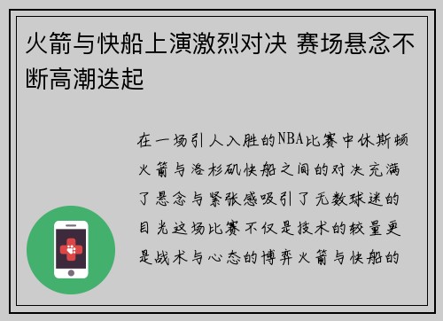 火箭与快船上演激烈对决 赛场悬念不断高潮迭起