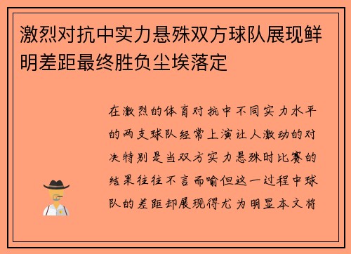 激烈对抗中实力悬殊双方球队展现鲜明差距最终胜负尘埃落定