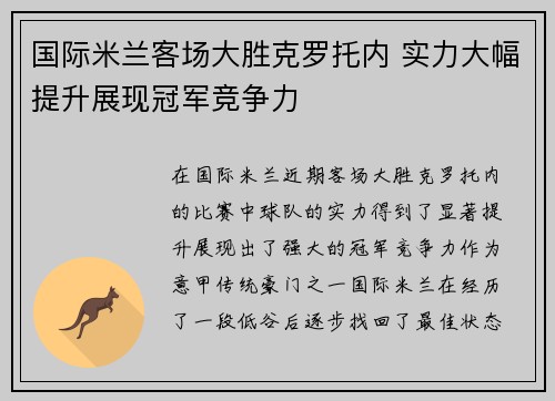 国际米兰客场大胜克罗托内 实力大幅提升展现冠军竞争力