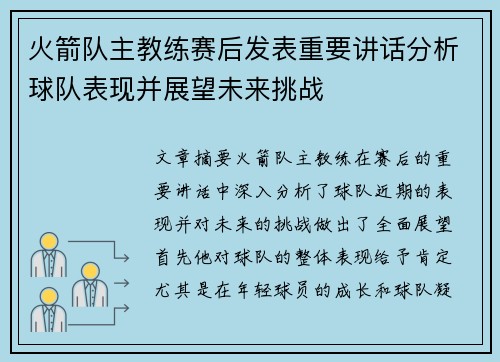 火箭队主教练赛后发表重要讲话分析球队表现并展望未来挑战
