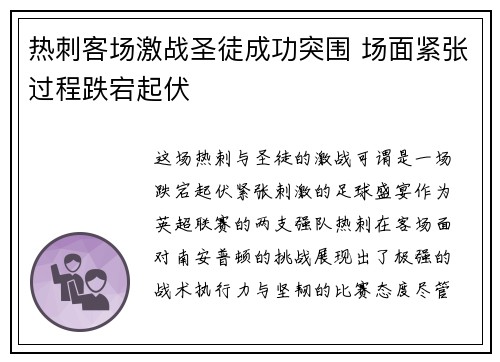 热刺客场激战圣徒成功突围 场面紧张过程跌宕起伏