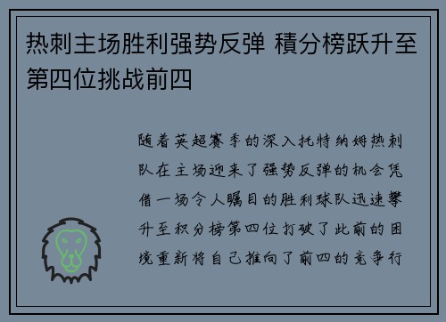 热刺主场胜利强势反弹 積分榜跃升至第四位挑战前四